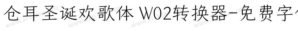仓耳圣诞欢歌体 W02转换器字体转换